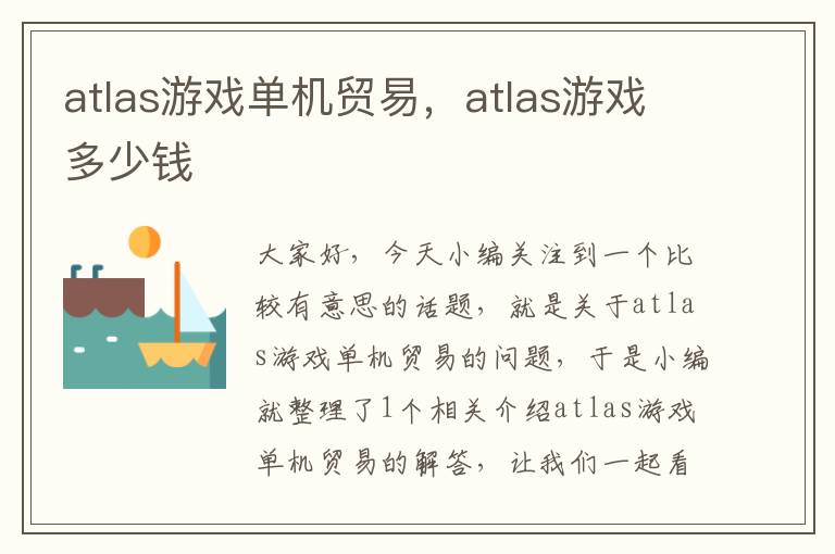 atlas游戏单机贸易，atlas游戏多少钱