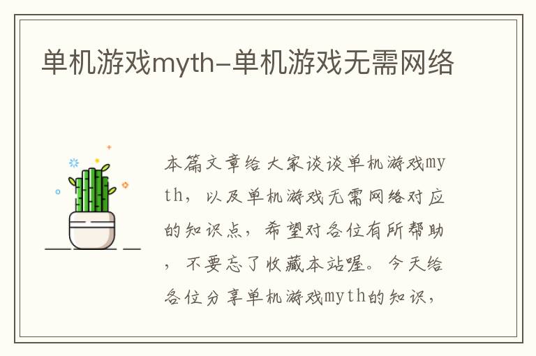 单机游戏myth-单机游戏无需网络