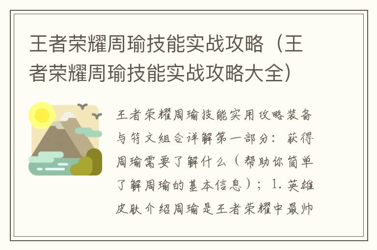 王者荣耀周瑜技能实战攻略（王者荣耀周瑜技能实战攻略大全）