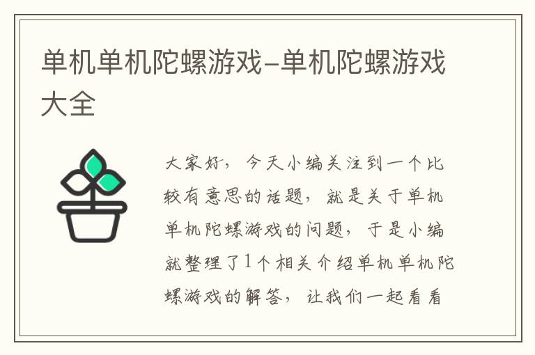 单机单机陀螺游戏-单机陀螺游戏大全