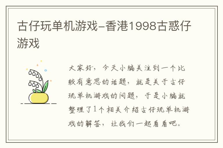 古仔玩单机游戏-香港1998古惑仔游戏