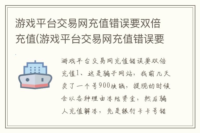 游戏平台交易网充值错误要双倍充值(游戏平台交易网充值错误要双倍充值怎么办)