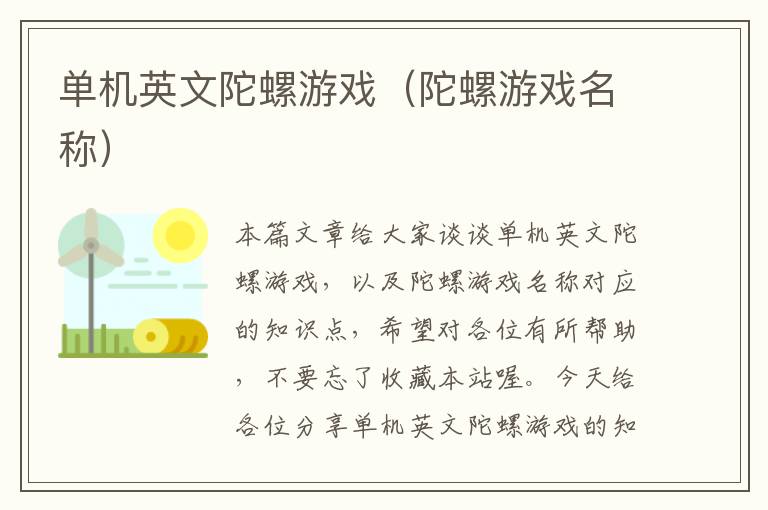 单机英文陀螺游戏（陀螺游戏名称）