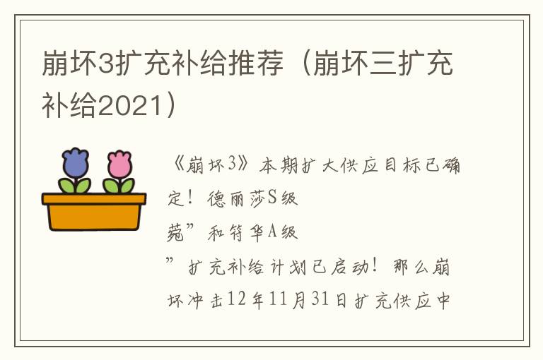 崩坏3扩充补给推荐（崩坏三扩充补给2021）