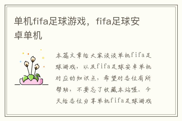 单机fifa足球游戏，fifa足球安卓单机