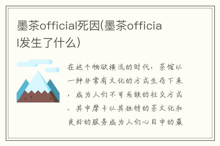 墨茶official死因(墨茶official发生了什么)