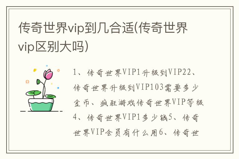 传奇世界vip到几合适(传奇世界vip区别大吗)