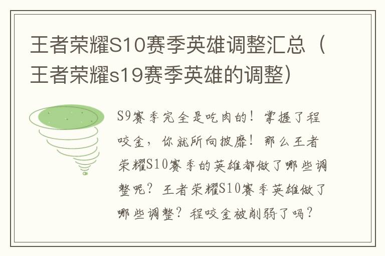 王者荣耀S10赛季英雄调整汇总（王者荣耀s19赛季英雄的调整）