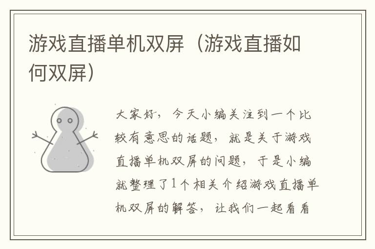 游戏直播单机双屏（游戏直播如何双屏）