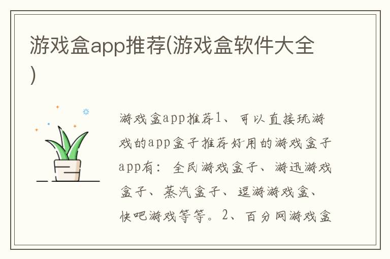 游戏盒app推荐(游戏盒软件大全)