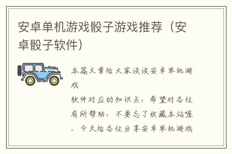 安卓单机游戏骰子游戏推荐（安卓骰子软件）