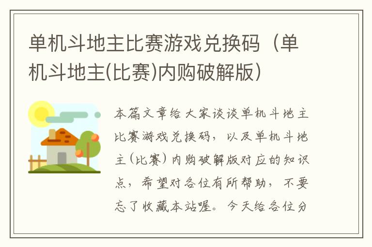 单机斗地主比赛游戏兑换码（单机斗地主(比赛)内购破解版）