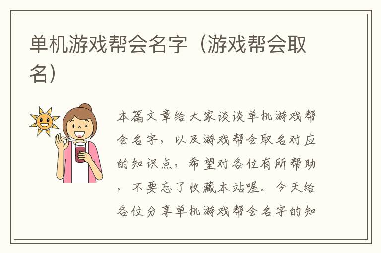 单机游戏帮会名字（游戏帮会取名）