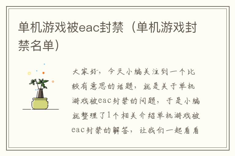 单机游戏被eac封禁（单机游戏封禁名单）