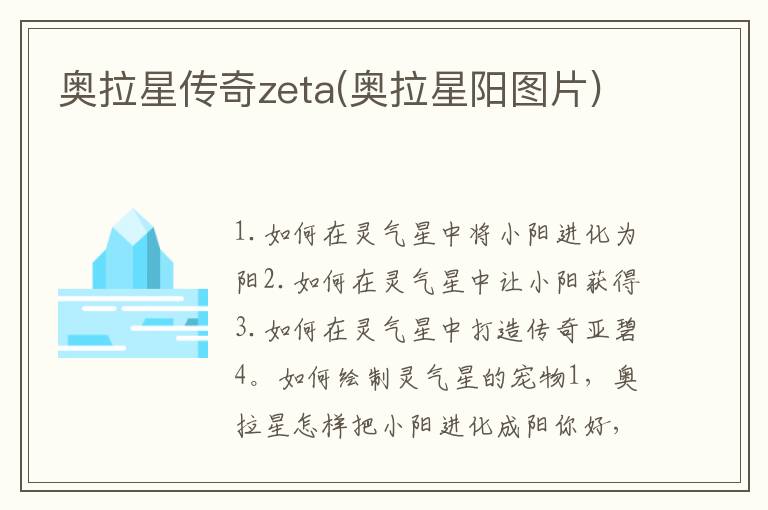 奥拉星传奇zeta(奥拉星阳图片)