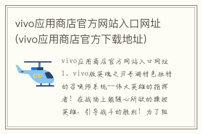 vivo应用商店官方网站入口网址(vivo应用商店官方下载地址)