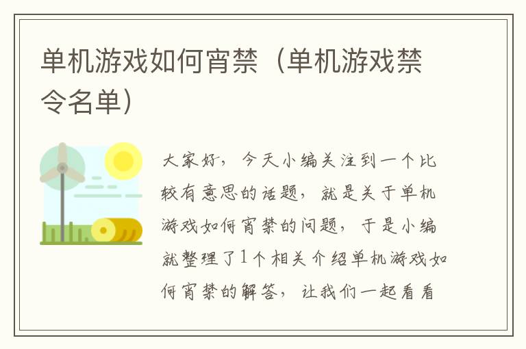 单机游戏如何宵禁（单机游戏禁令名单）