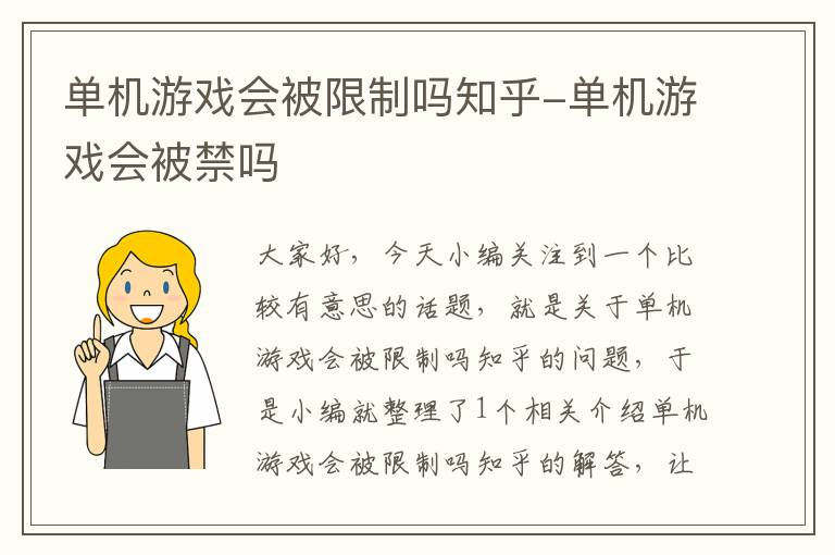 单机游戏会被限制吗知乎-单机游戏会被禁吗