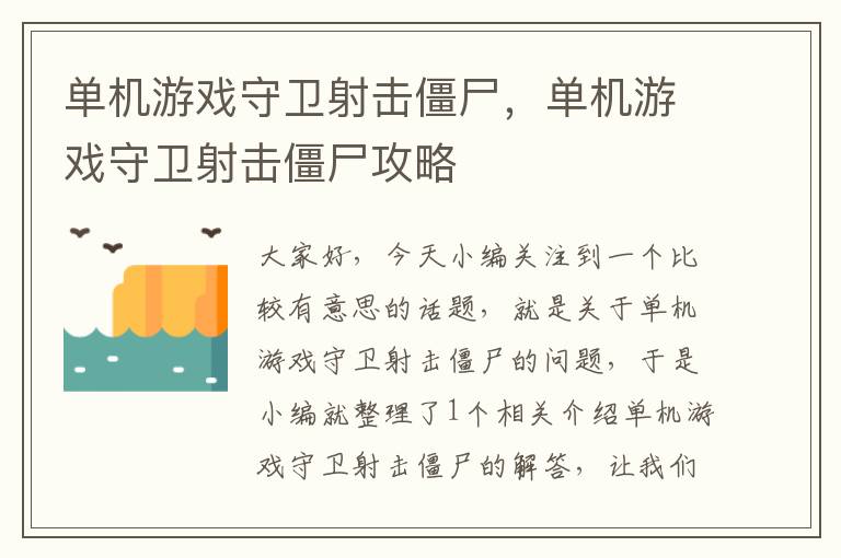 单机游戏守卫射击僵尸，单机游戏守卫射击僵尸攻略