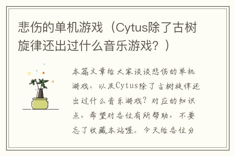 悲伤的单机游戏（Cytus除了古树旋律还出过什么音乐游戏？）