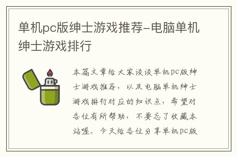 单机pc版绅士游戏推荐-电脑单机绅士游戏排行