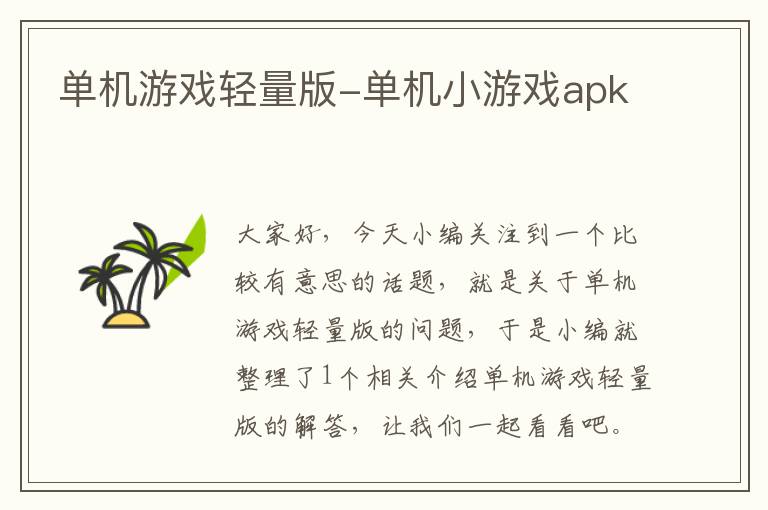 单机游戏轻量版-单机小游戏apk