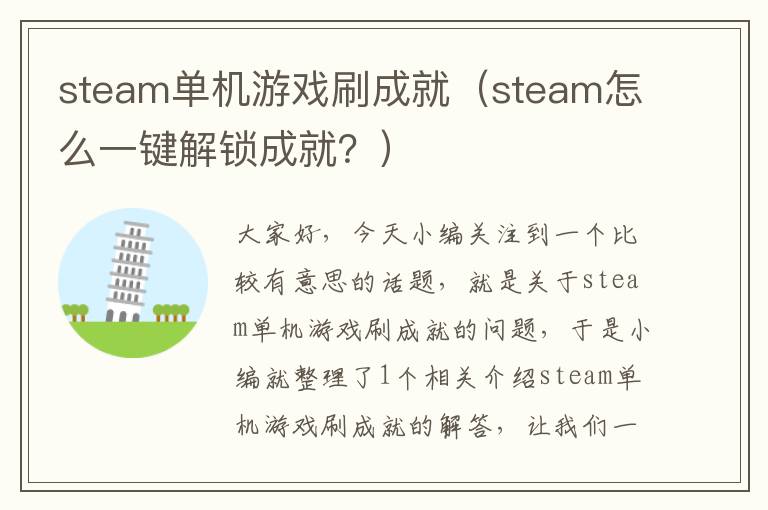 steam单机游戏刷成就（steam怎么一键解锁成就？）