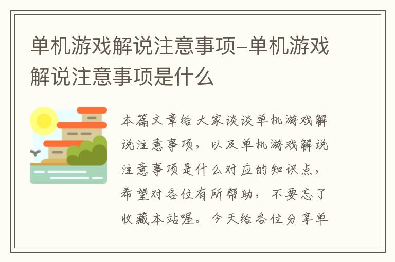 单机游戏解说注意事项-单机游戏解说注意事项是什么