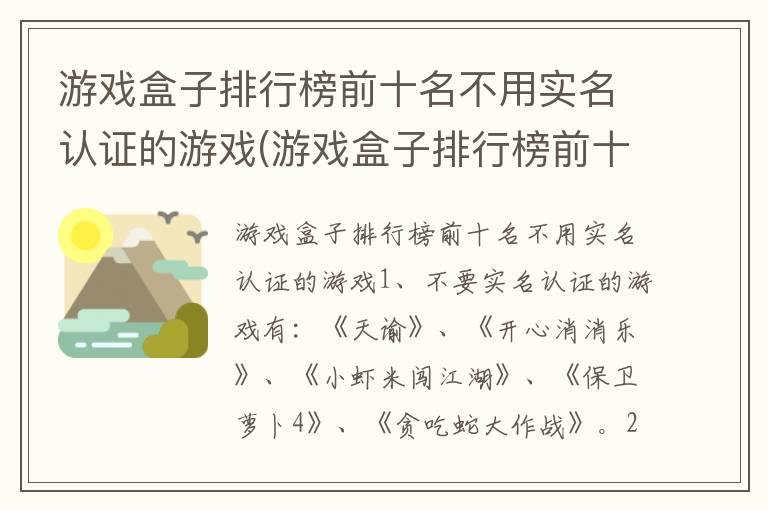 游戏盒子排行榜前十名不用实名认证的游戏(游戏盒子排行榜前十名不用实名认证的游戏)