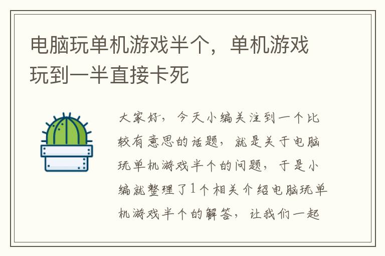 电脑玩单机游戏半个，单机游戏玩到一半直接卡死