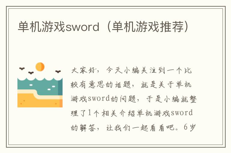 单机游戏sword（单机游戏推荐）