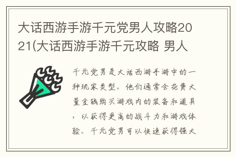 大话西游手游千元党男人攻略2021(大话西游手游千元攻略 男人)