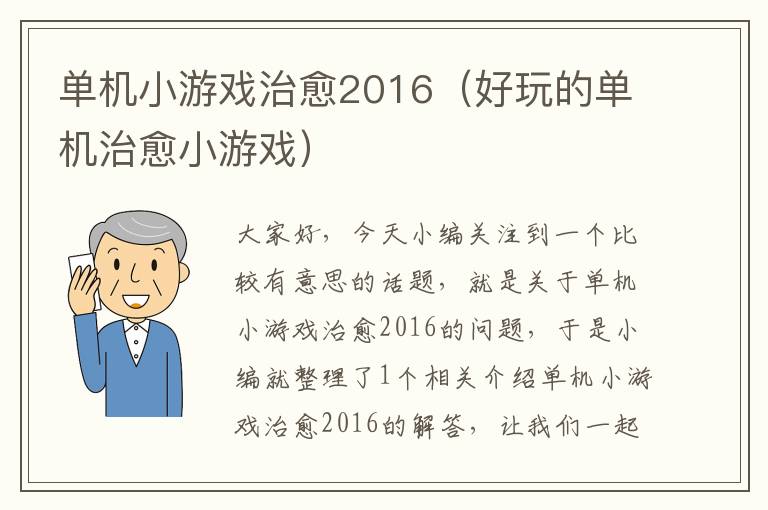 单机小游戏治愈2016（好玩的单机治愈小游戏）