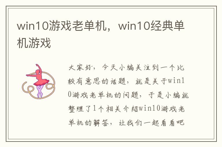 win10游戏老单机，win10经典单机游戏