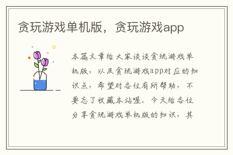 贪玩游戏单机版，贪玩游戏app