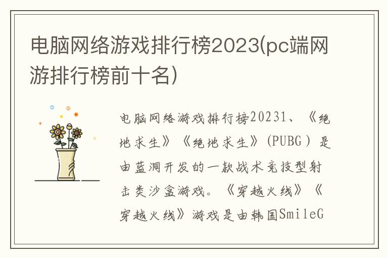 电脑网络游戏排行榜2023(pc端网游排行榜前十名)