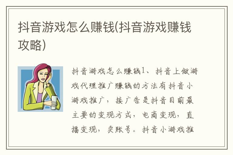 抖音游戏怎么赚钱(抖音游戏赚钱攻略)