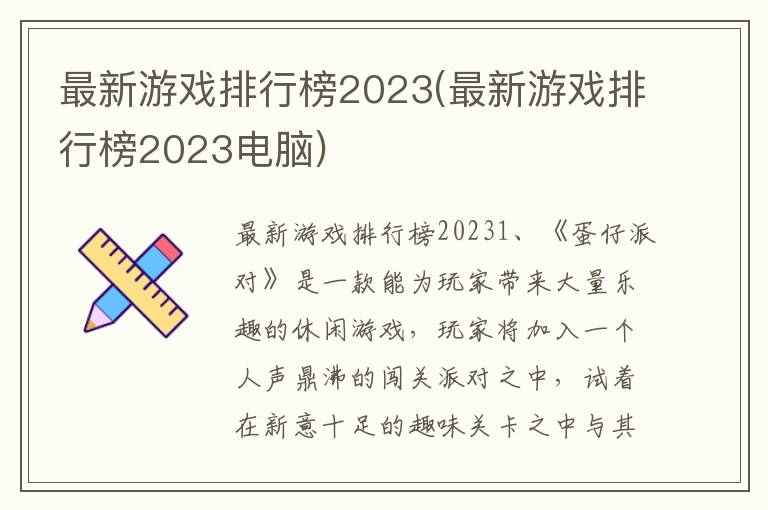 最新游戏排行榜2023(最新游戏排行榜2023电脑)