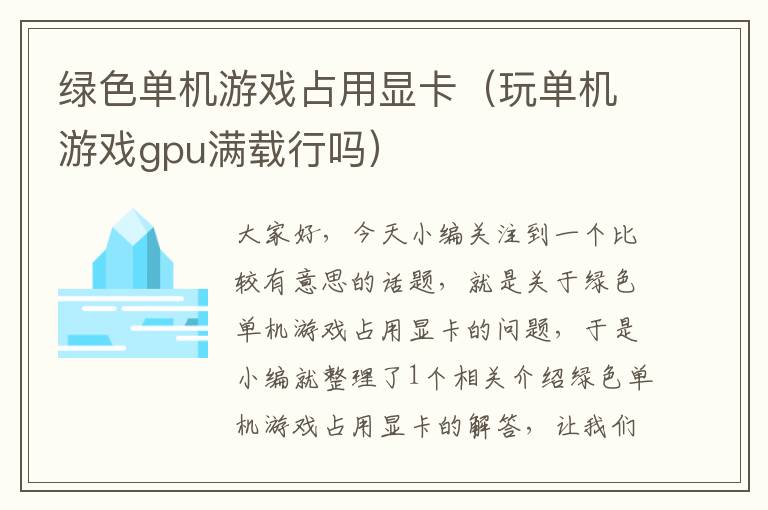 绿色单机游戏占用显卡（玩单机游戏gpu满载行吗）