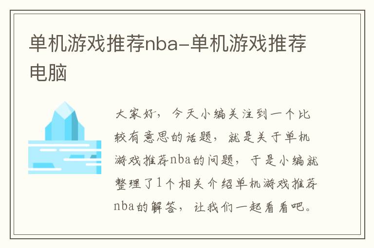 单机游戏推荐nba-单机游戏推荐电脑