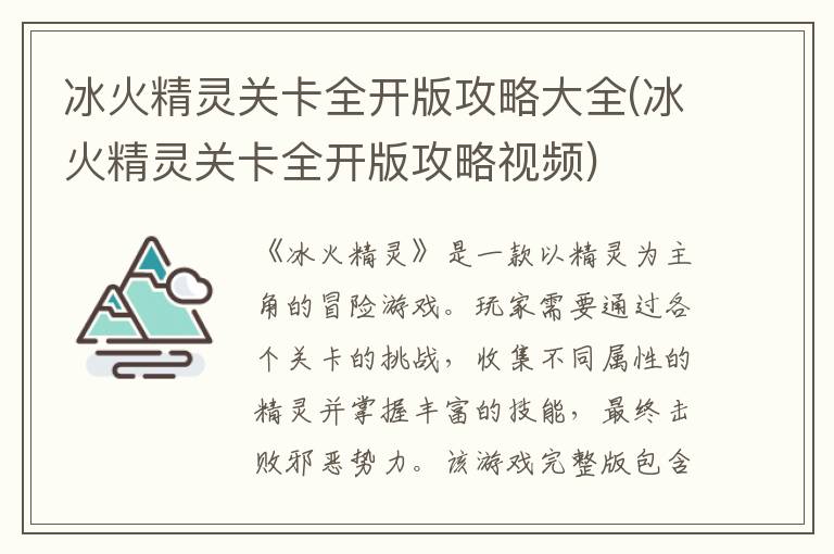 冰火精灵关卡全开版攻略大全(冰火精灵关卡全开版攻略视频)