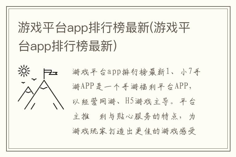 游戏平台app排行榜最新(游戏平台app排行榜最新)