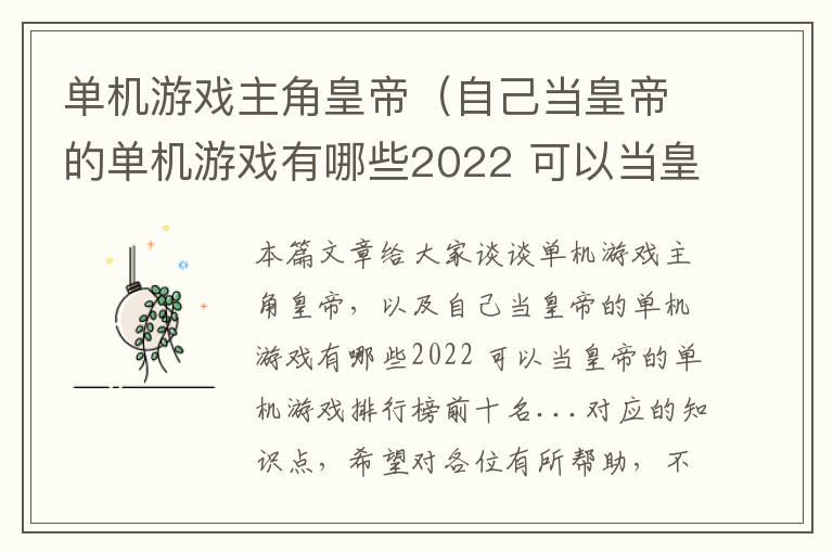 单机游戏主角皇帝（自己当皇帝的单机游戏有哪些2022 可以当皇帝的单机游戏排行榜前十名...）