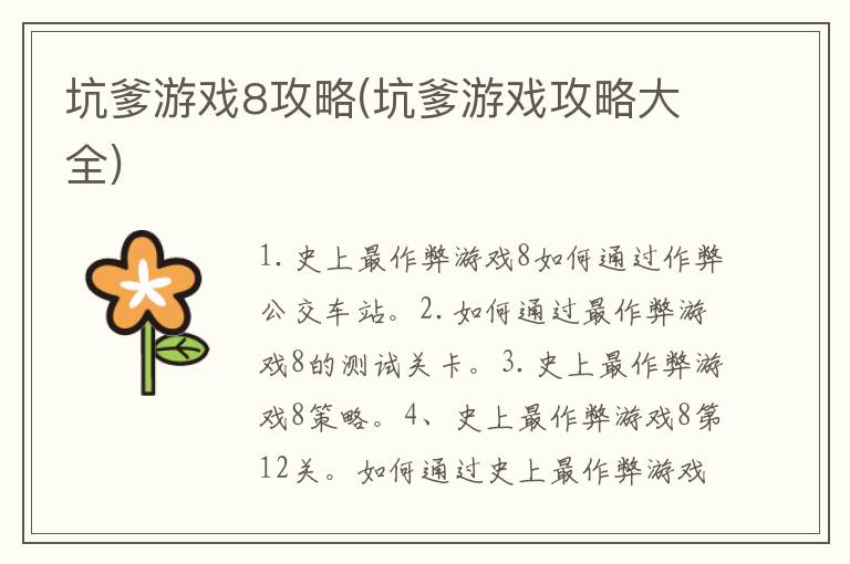 坑爹游戏8攻略(坑爹游戏攻略大全)