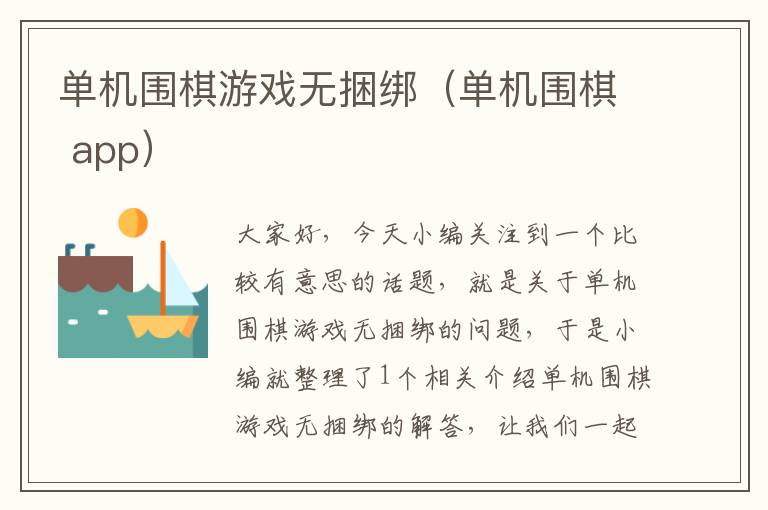 单机围棋游戏无捆绑（单机围棋 app）