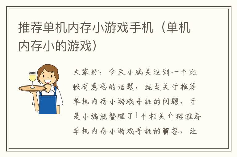 推荐单机内存小游戏手机（单机内存小的游戏）