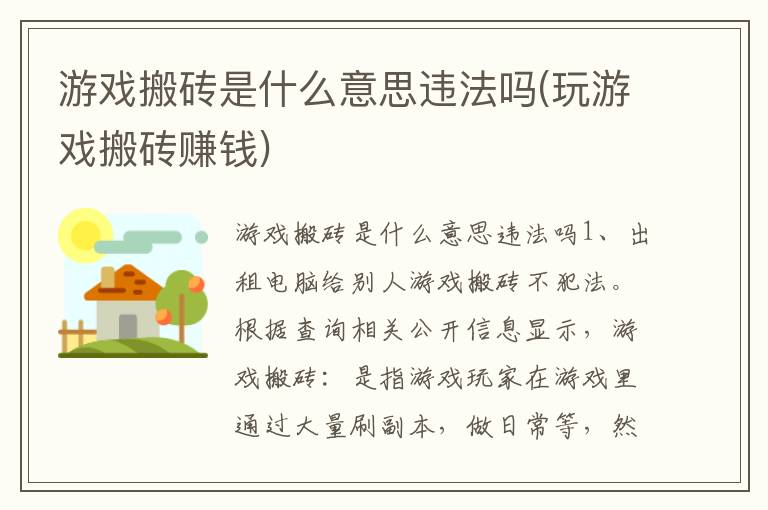 游戏搬砖是什么意思违法吗(玩游戏搬砖赚钱)