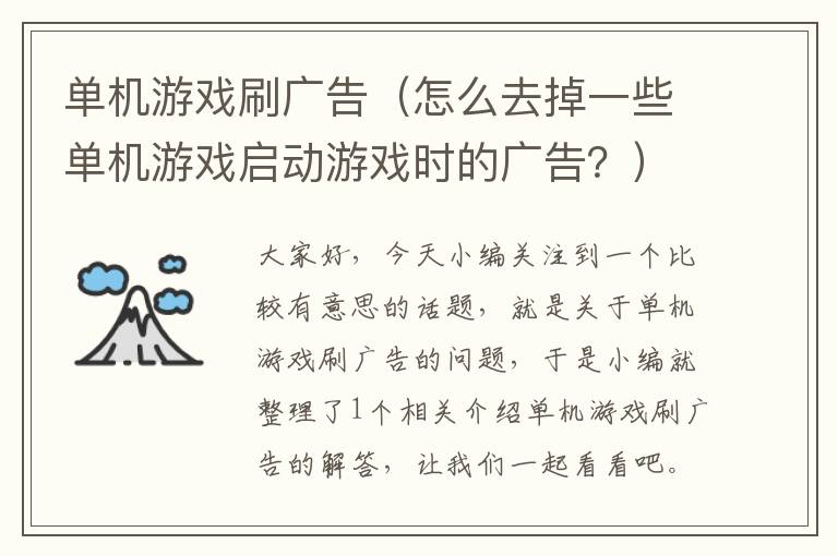 单机游戏刷广告（怎么去掉一些单机游戏启动游戏时的广告？）