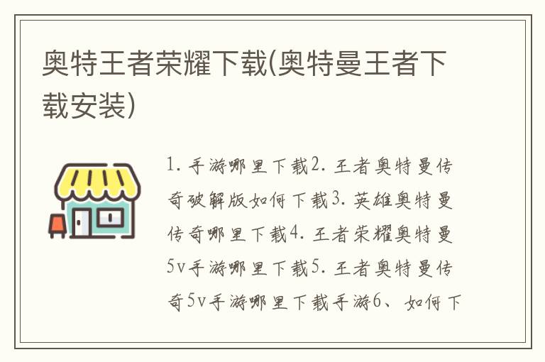 奥特王者荣耀下载(奥特曼王者下载安装)