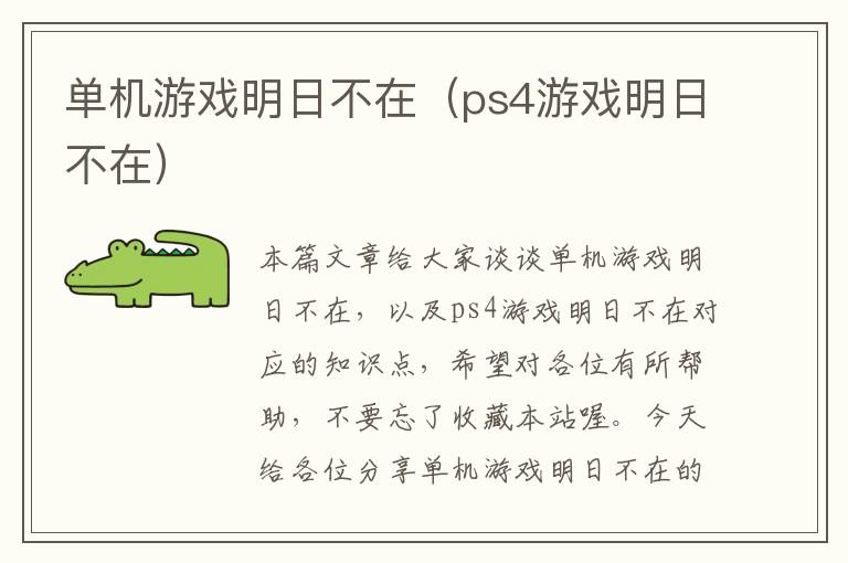 单机游戏明日不在（ps4游戏明日不在）